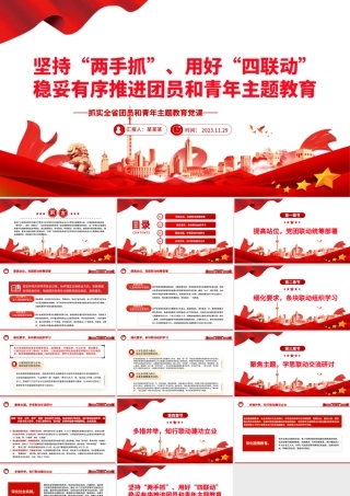 坚持“两手抓”用好“四联动”稳妥有序推进团员和青年主题教育PPT党政风抓实全省团员和青年主题教育党课课件模板.pptx
