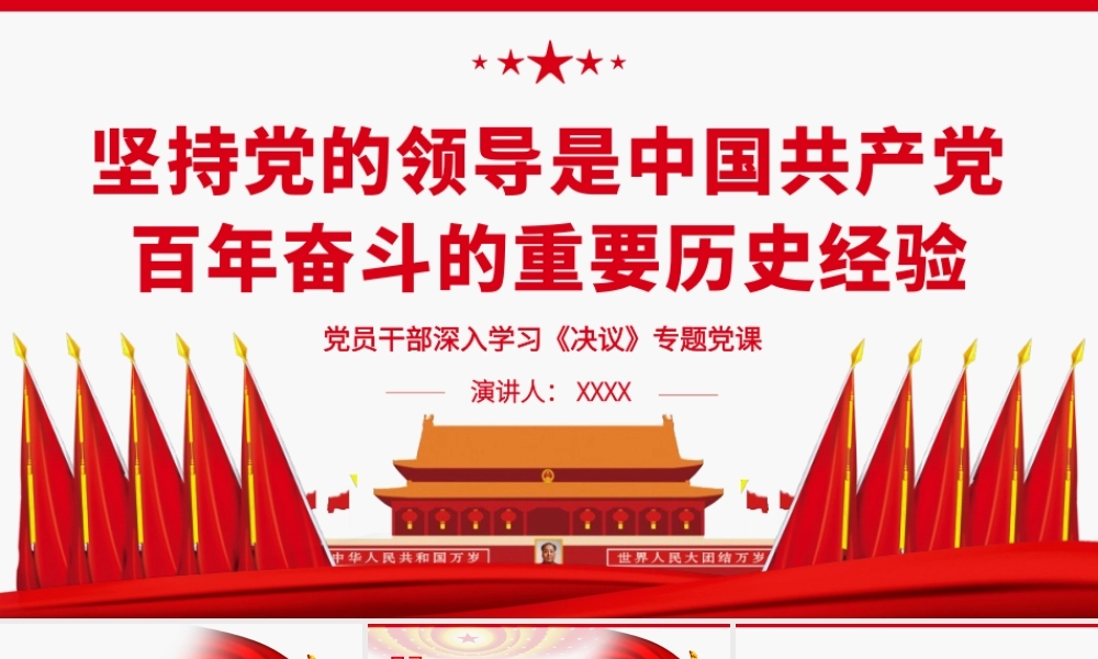 坚持党的领导是中国共产党百年奋斗的重要历史经验.pptx