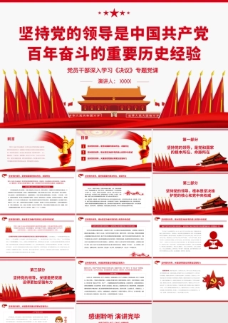 坚持党的领导是中国共产党百年奋斗的重要历史经验.pptx