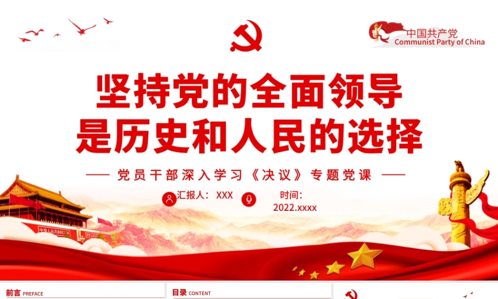 坚持党的全面领导是历史和人民的选择PPT红色精品党员干部深入学习《决议》专题党课课件.pptx