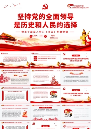 坚持党的全面领导是历史和人民的选择PPT红色精品党员干部深入学习《决议》专题党课课件.pptx