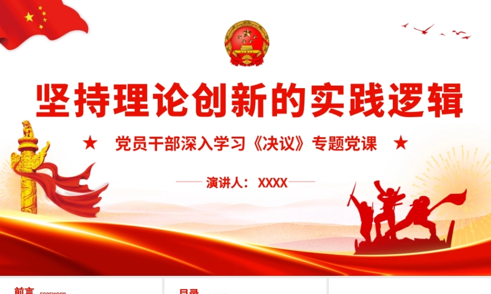 坚持理论创新的实践逻辑.pptx