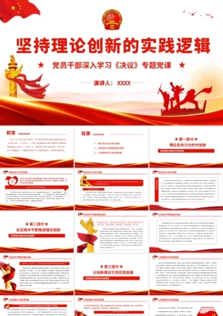 坚持理论创新的实践逻辑.pptx