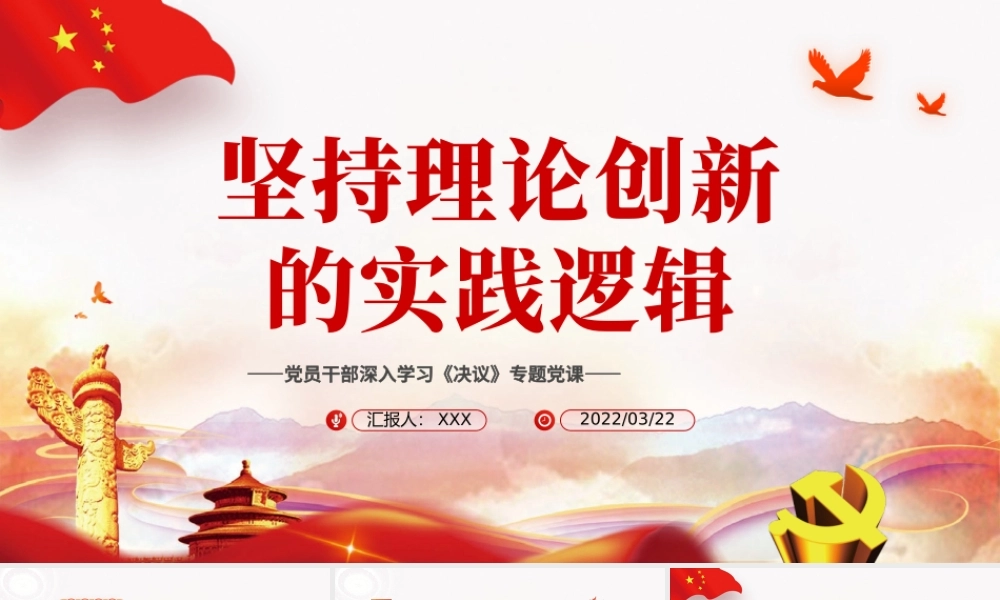 坚持理论创新的实践逻辑PPT红色精品党员干部深入学习《决议》专题党课.pptx