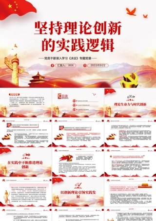 坚持理论创新的实践逻辑PPT红色精品党员干部深入学习《决议》专题党课.pptx