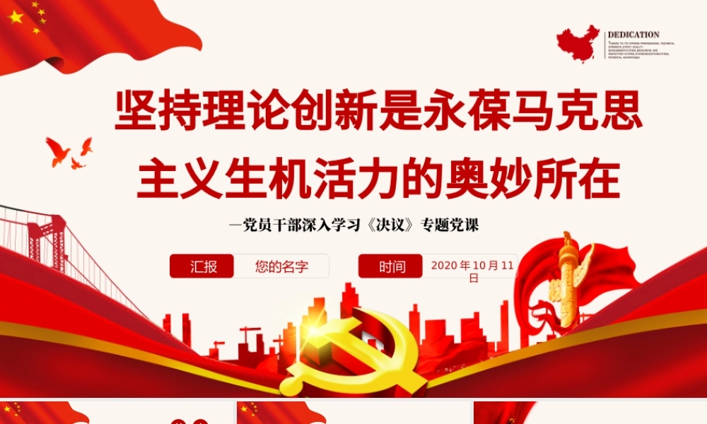 坚持理论创新是永葆马克思主义生机活力的奥妙所在PPT红色精品党员干部深入学习《决议》专题党课课件.pptx