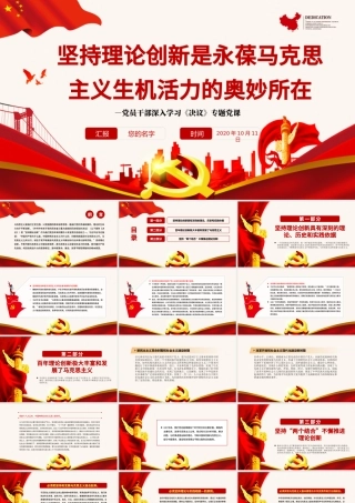 坚持理论创新是永葆马克思主义生机活力的奥妙所在PPT红色精品党员干部深入学习《决议》专题党课课件.pptx