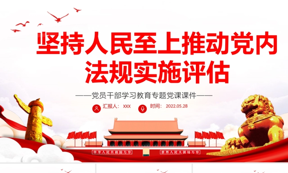 坚持人民至上推动党内法规实施评估PPT红色大气风党员干部学习教育专题党课课件模板.pptx
