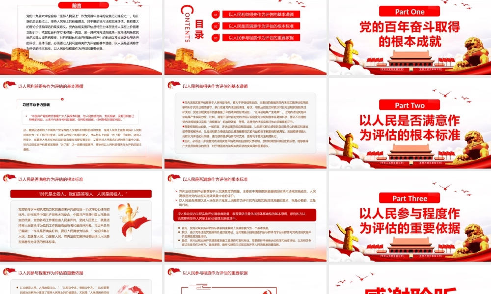 坚持人民至上推动党内法规实施评估PPT红色大气风党员干部学习教育专题党课课件模板.pptx