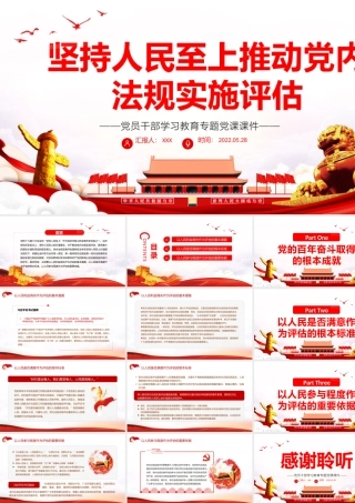 坚持人民至上推动党内法规实施评估PPT红色大气风党员干部学习教育专题党课课件模板.pptx