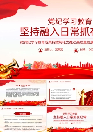 坚持融入日常抓在经常党课PPT精美简洁党纪学习教育课件.pptx