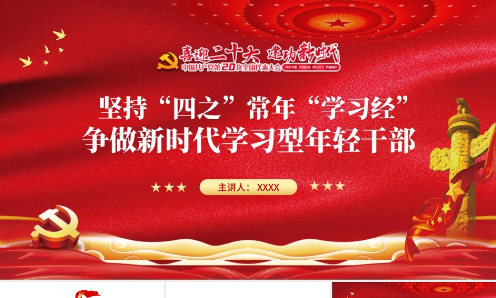 坚持四之常念学习经PPT精品争做新时代学习型年轻干部专题党课课件模板.pptx