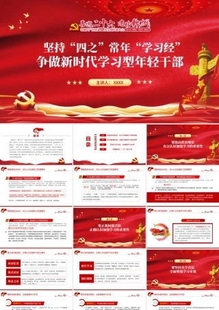 坚持四之常念学习经PPT精品争做新时代学习型年轻干部专题党课课件模板.pptx