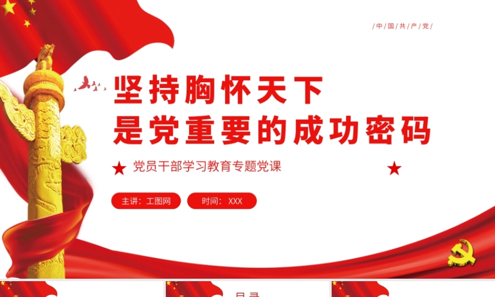 坚持胸怀天下是党重要的成功密码PPT党政风党员干部学习教育专题党课.pptx