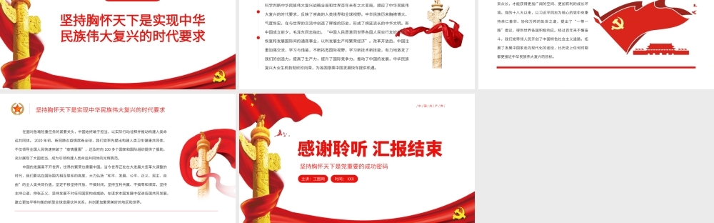 坚持胸怀天下是党重要的成功密码PPT党政风党员干部学习教育专题党课.pptx