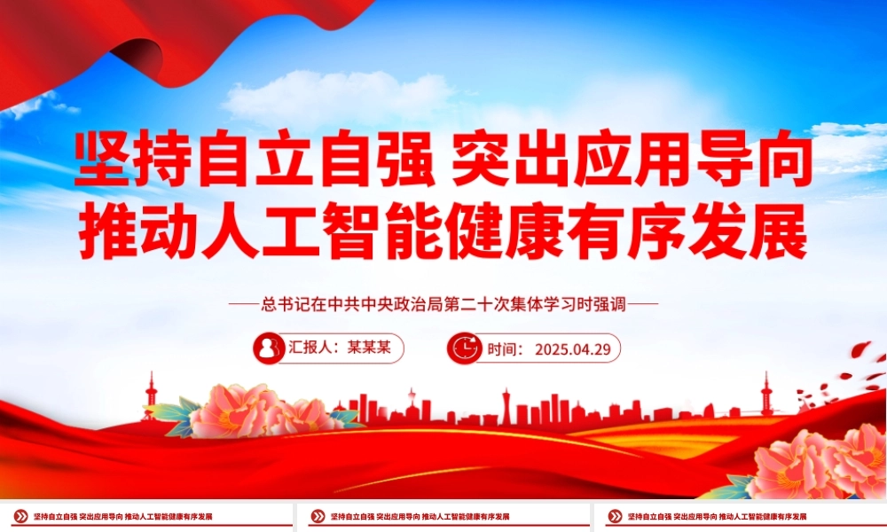 坚持自立自强突出应用导向推动人工智能健康有序发展PPT课件.pptx