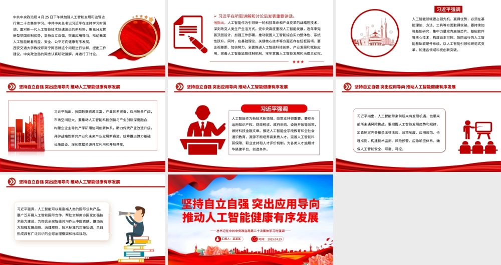 坚持自立自强突出应用导向推动人工智能健康有序发展PPT课件.pptx
