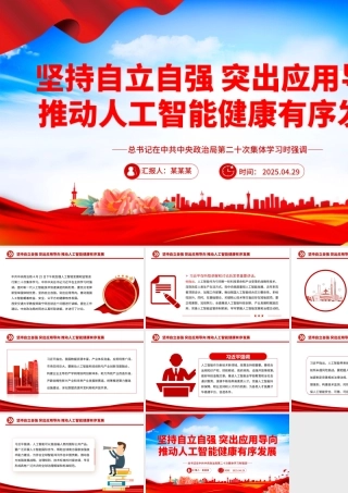 坚持自立自强突出应用导向推动人工智能健康有序发展PPT课件.pptx