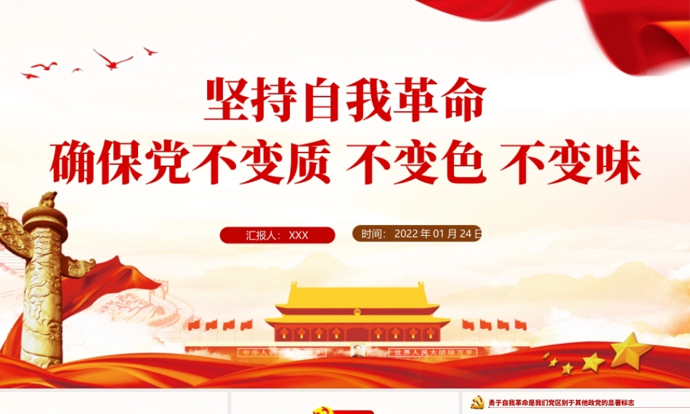 坚持自我革命确保党不变质不变色不变味PPT党员干部学习教育专题党课课件模板.pptx