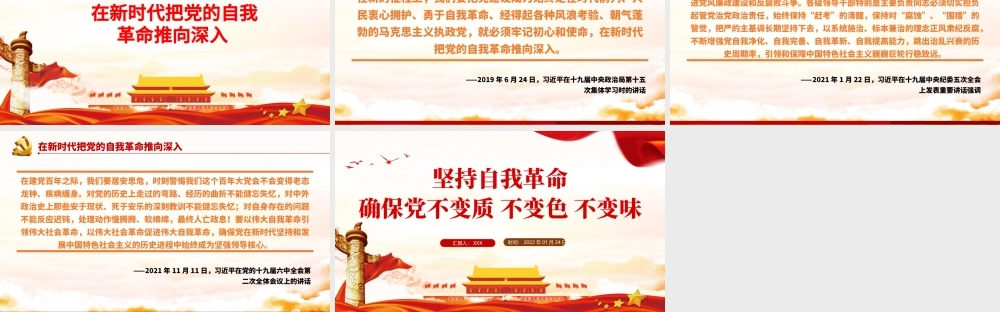 坚持自我革命确保党不变质不变色不变味PPT党员干部学习教育专题党课课件模板.pptx