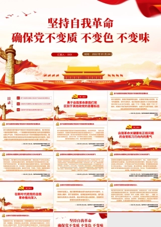 坚持自我革命确保党不变质不变色不变味PPT党员干部学习教育专题党课课件模板.pptx