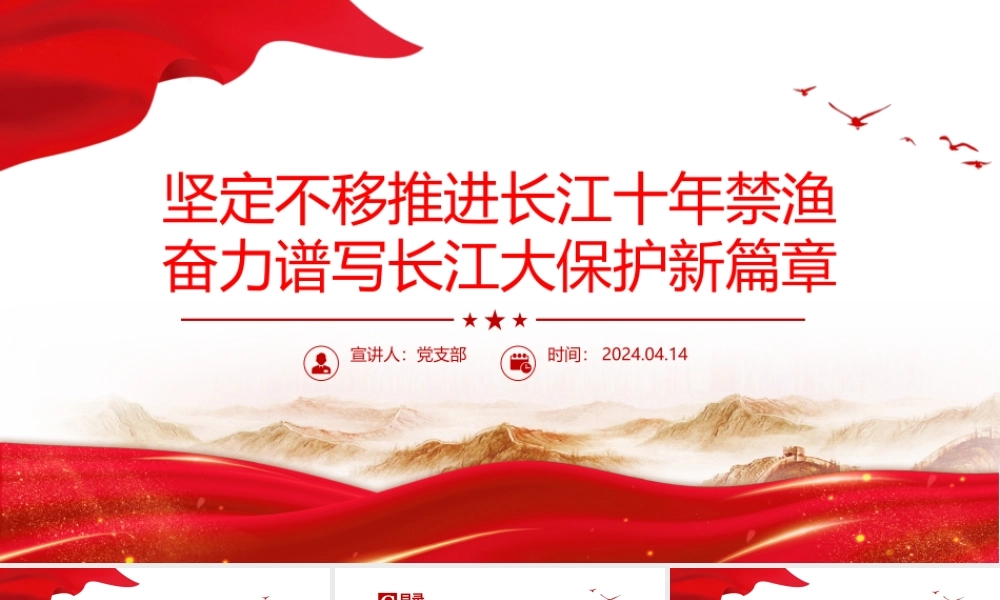 坚定不移推进长江十年禁渔PPT精美大气长江生态保护课件下载.pptx