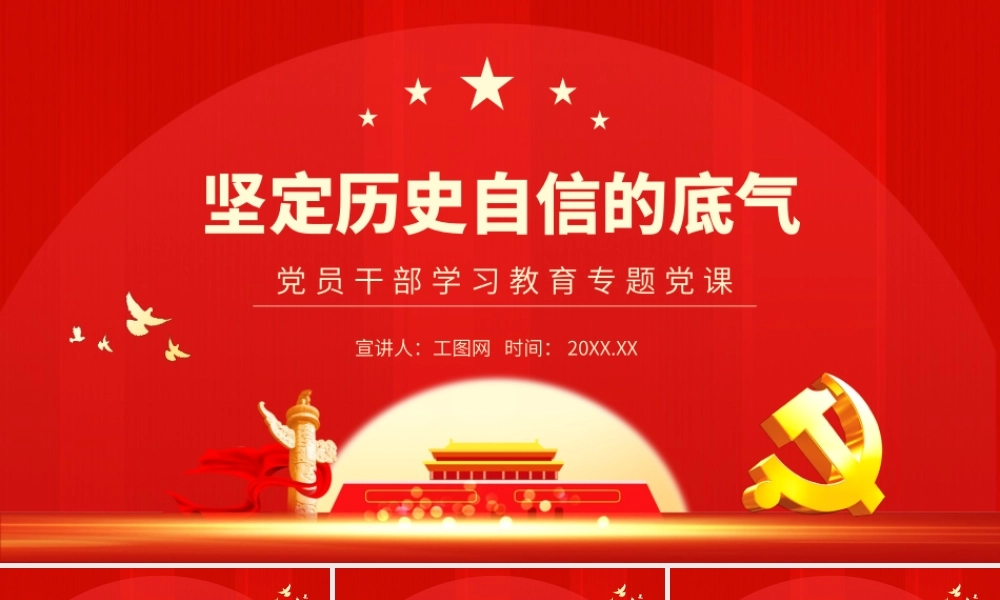 坚定历史自信的底气.pptx
