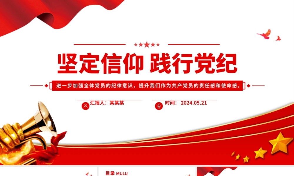坚定信仰践行党纪PPT党建风党纪学习教育主题宣讲党课下载.pptx