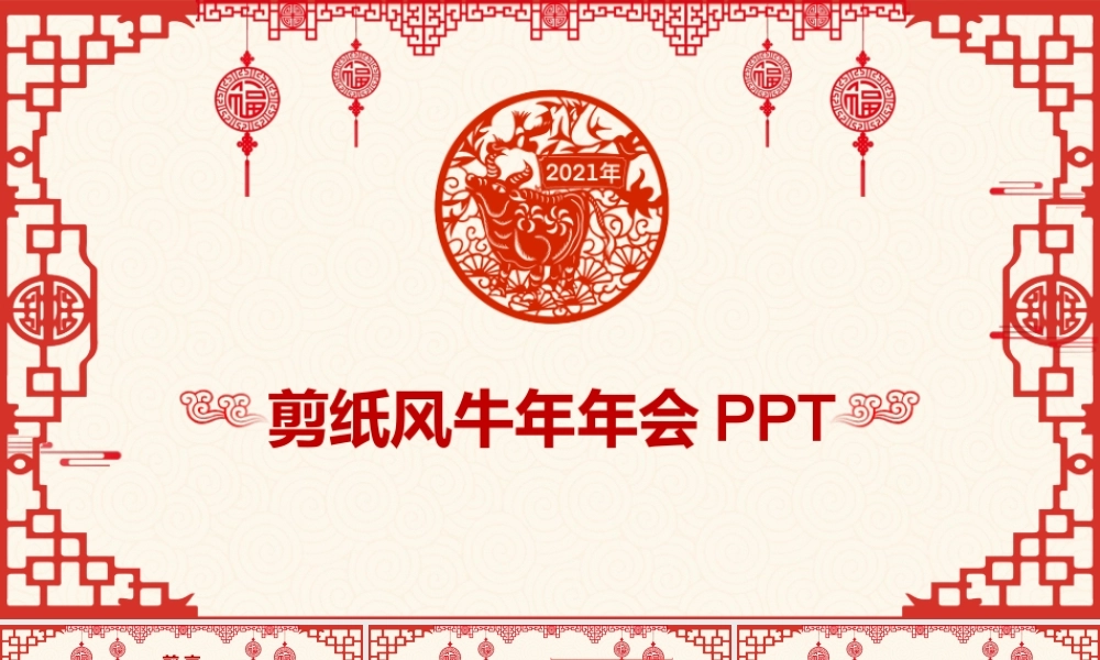 剪纸风牛年年会ppt.pptx
