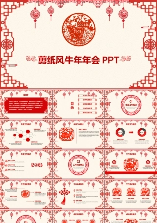 剪纸风牛年年会ppt.pptx