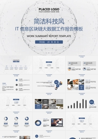 简洁IT信息区块链大数据报告PPT模板.pptx
