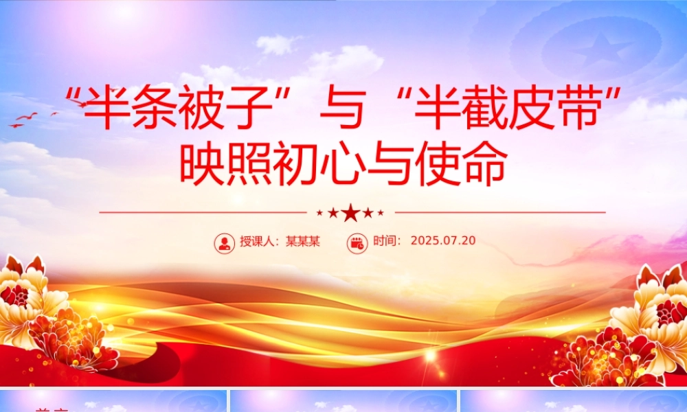 简洁大气半条被子与半截皮带 映照初心与使命PPT长征红色故事课件.pptx