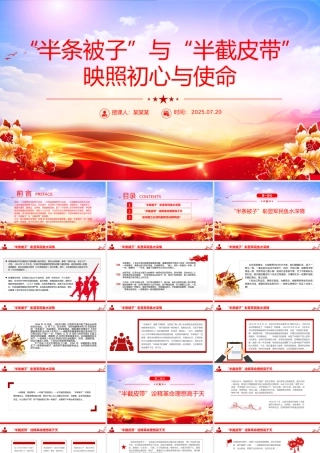 简洁大气半条被子与半截皮带 映照初心与使命PPT长征红色故事课件.pptx