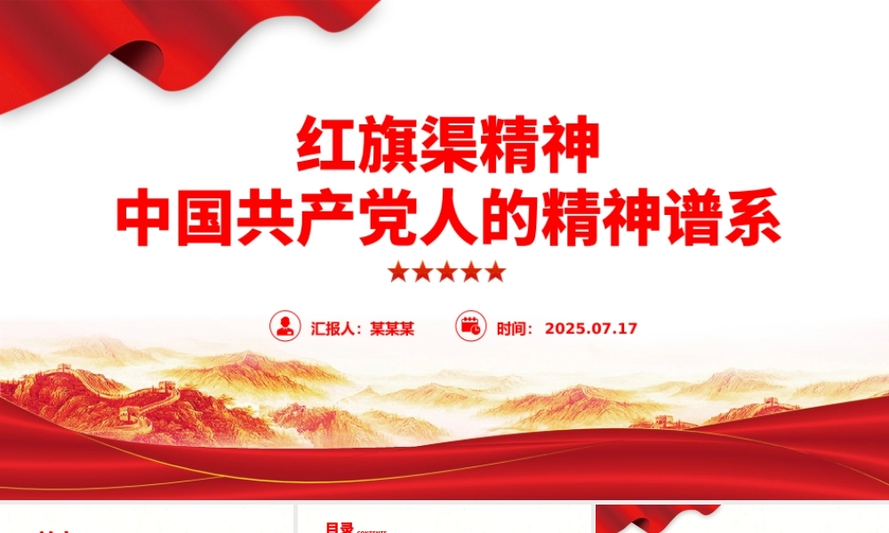 简洁大气红旗渠精神PPT中国共产党人的精神谱系党课课件.pptx