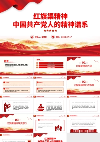 简洁大气红旗渠精神PPT中国共产党人的精神谱系党课课件.pptx