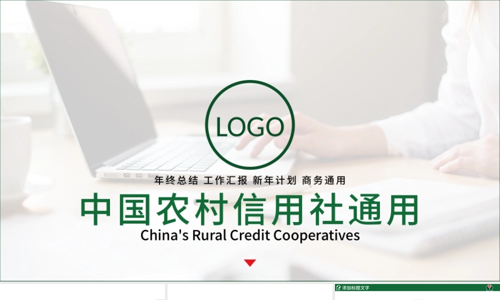 简洁大气农村信用合作社银行信用社PPT.pptx