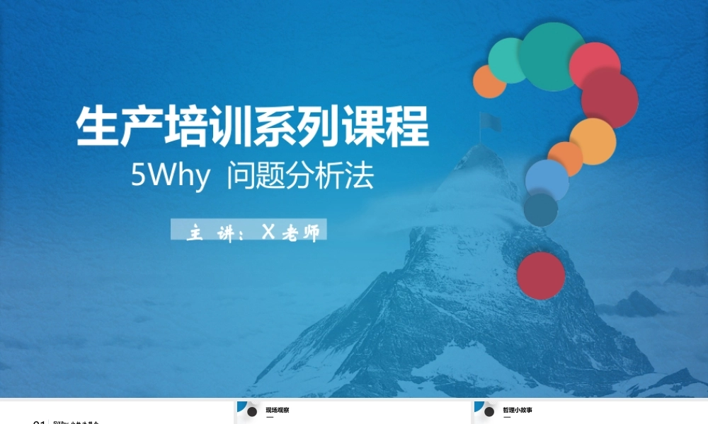 简洁大气生产培训系列课程-5why问题分析法.pptx