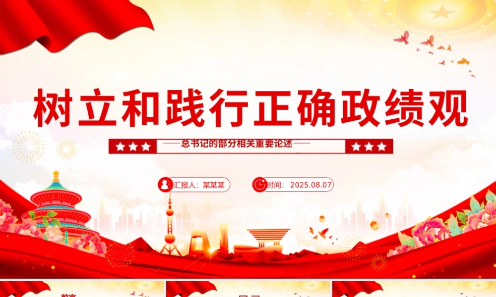 简洁大气树立和践行正确政绩观PPT总书记的部分相关重要论述课件.pptx