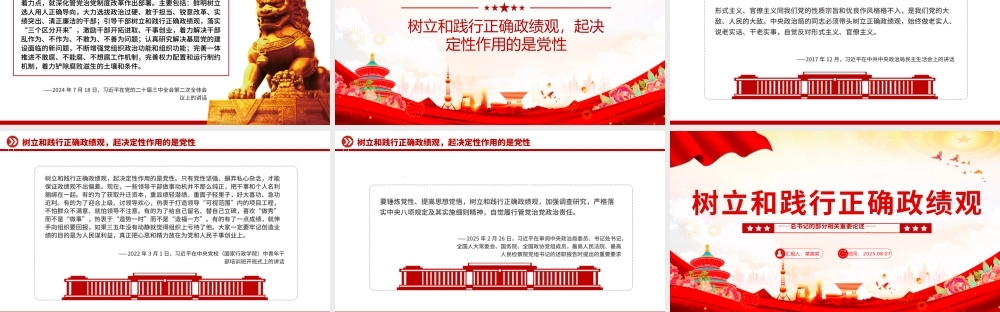 简洁大气树立和践行正确政绩观PPT总书记的部分相关重要论述课件.pptx