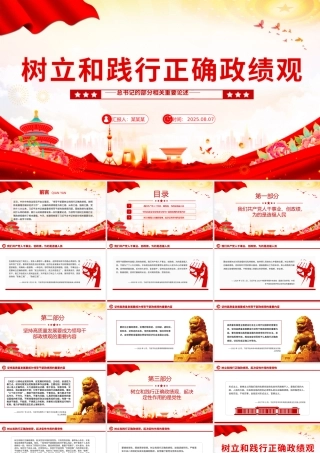 简洁大气树立和践行正确政绩观PPT总书记的部分相关重要论述课件.pptx