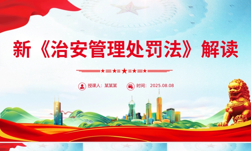 简洁大气新《治安管理处罚法》解读PPT课件.pptx