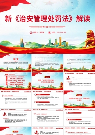 简洁大气新《治安管理处罚法》解读PPT课件.pptx