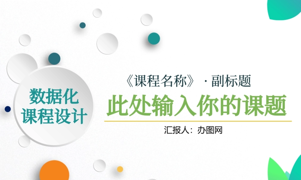 简洁大气信息化教学设计说课PPT课件模板幻灯片.pptx