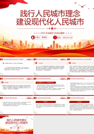简洁大气中央城市工作会议PPT践行人民城市理念建设现代化人民城市课件.pptx