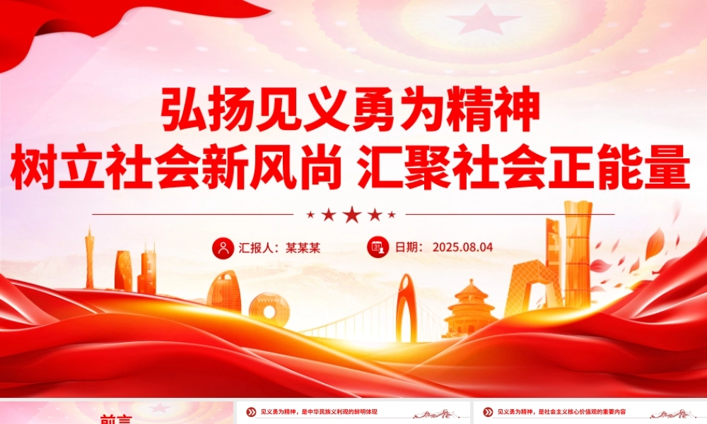 简洁风弘扬见义勇为精神树立社会新风尚汇聚社会正能量PPT课件.pptx