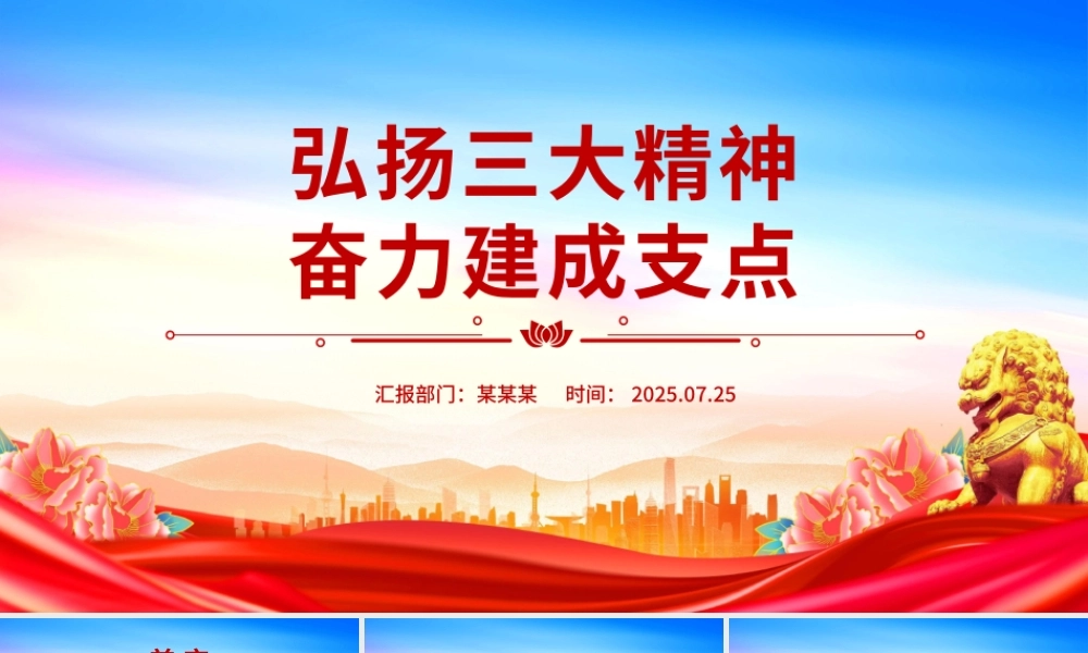 简洁风弘扬三大精神奋力建成支点PPT课件.pptx