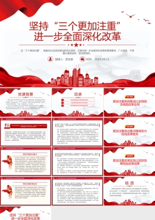 简洁风坚持“三个更加注重”进一步全面深化改革PPT下载.pptx