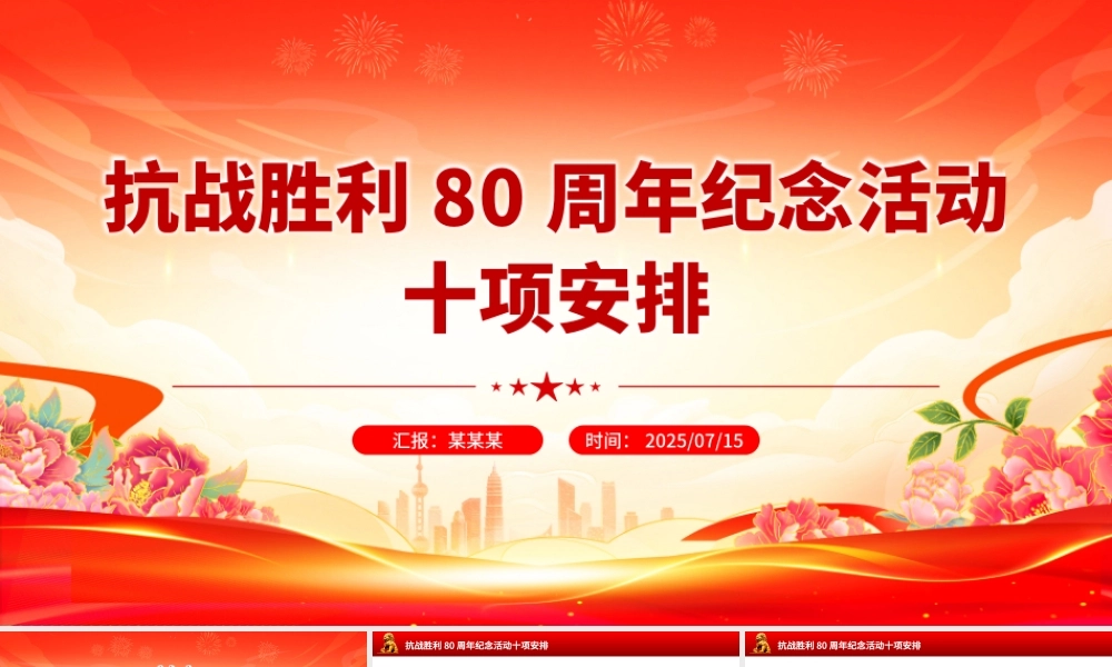 简洁风抗战胜利80周年纪念活动十项安排PPT课件.pptx