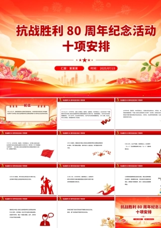 简洁风抗战胜利80周年纪念活动十项安排PPT课件.pptx