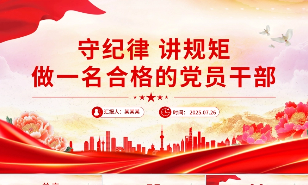 简洁风守纪律讲规矩做一名合格的党员干部PPT党课下载.pptx